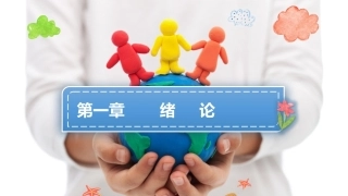 0—3岁婴幼儿认知发展与教育：绪论PPT教学课件.pptx
