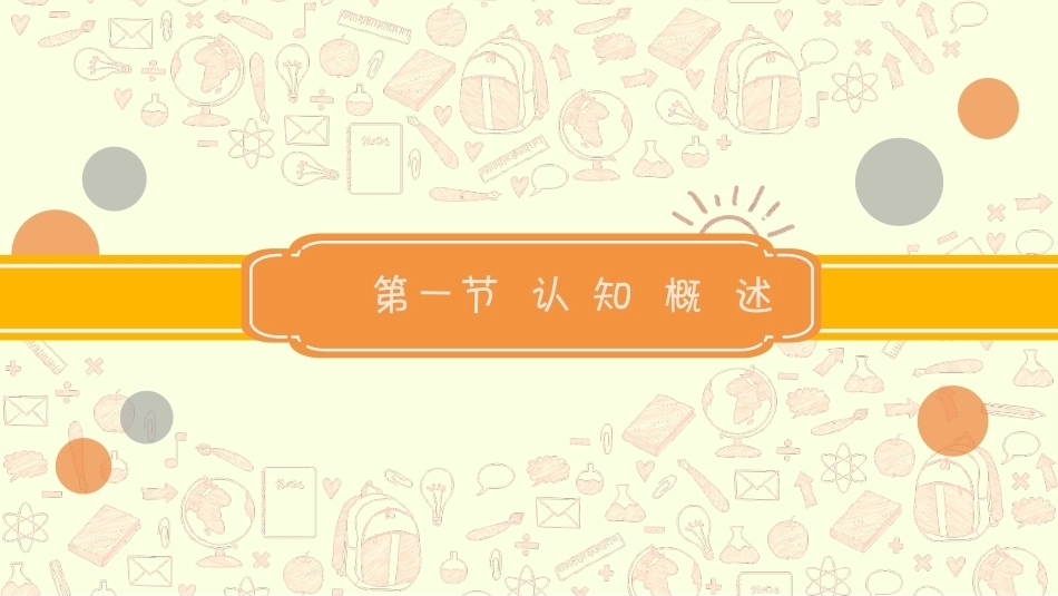 0—3岁婴幼儿认知发展与教育：绪论PPT教学课件.pptx_第3页