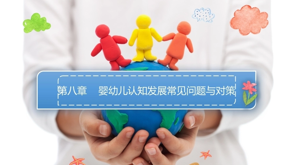 0—3岁婴幼儿认知发展与教育：婴幼儿认知发展常见问题与对策PPT教学课件.pptx_第1页
