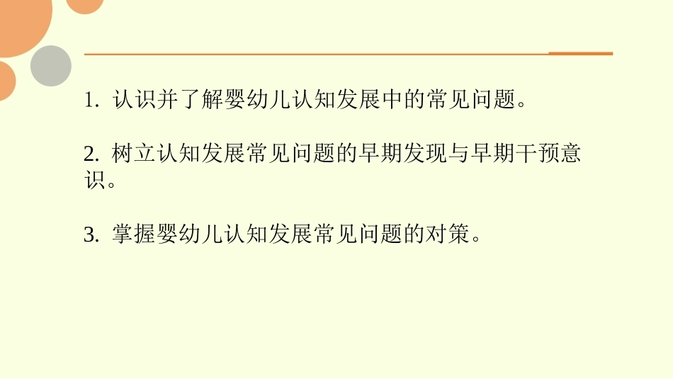 0—3岁婴幼儿认知发展与教育：婴幼儿认知发展常见问题与对策PPT教学课件.pptx_第2页