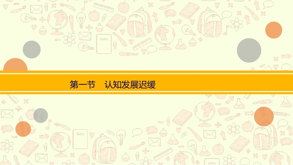 0—3岁婴幼儿认知发展与教育：婴幼儿认知发展常见问题与对策PPT教学课件.pptx_第3页