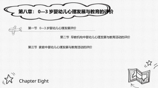 0—3岁婴幼儿心理发展与教育：0—3岁婴幼儿心理发展与教育的评价PPT教学课件.pptx