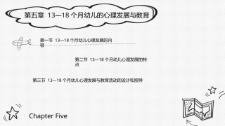 0—3岁婴幼儿心理发展与教育：13—18个月幼儿心理发展与教育PPT教学课件.pptx