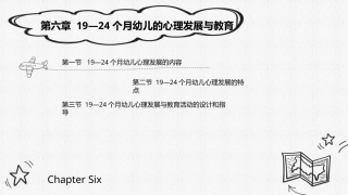 0—3岁婴幼儿心理发展与教育：19—24个月幼儿的心理发展与教育 PPT教学课件.pptx