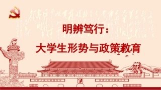 2026年秋季大学生形势与政策教育：不断开创中国特色大国外交新局面PPT教学课件.pptx