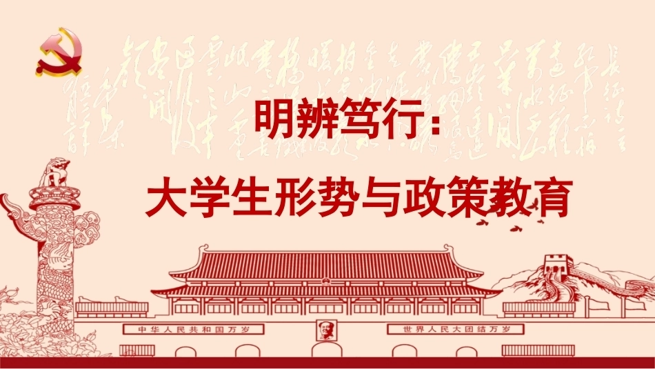 2026年秋季大学生形势与政策教育：不断开创中国特色大国外交新局面PPT教学课件.pptx_第1页