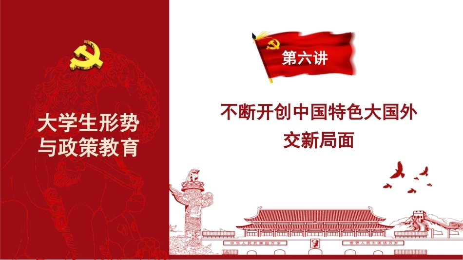 2026年秋季大学生形势与政策教育：不断开创中国特色大国外交新局面PPT教学课件.pptx_第3页