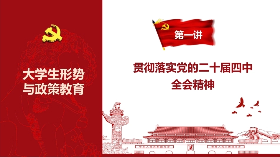 2026年秋季大学生形势与政策教育：贯彻落实党的二十届四中全会精神PPT教学课件.pptx_第3页