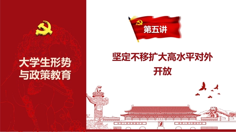 2026年秋季大学生形势与政策教育：坚定不移扩大高水平对外开放PPT教学课件.pptx_第3页