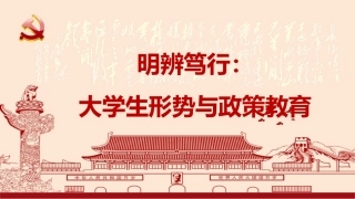 2026年秋季大学生形势与政策教育：坚定不移扩大高水平对外开放PPT教学课件.pptx