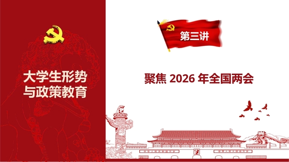 2026年秋季大学生形势与政策教育：聚焦2026年全国两会PPT教学课件.pptx_第3页