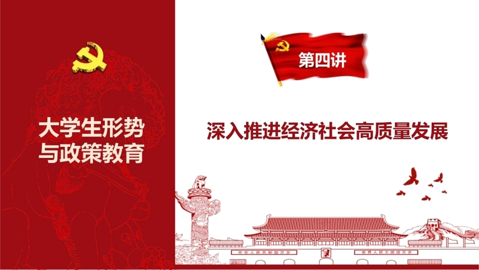 2026年秋季大学生形势与政策教育：深入推进经济社会高质量发展PPT教学课件.pptx_第3页
