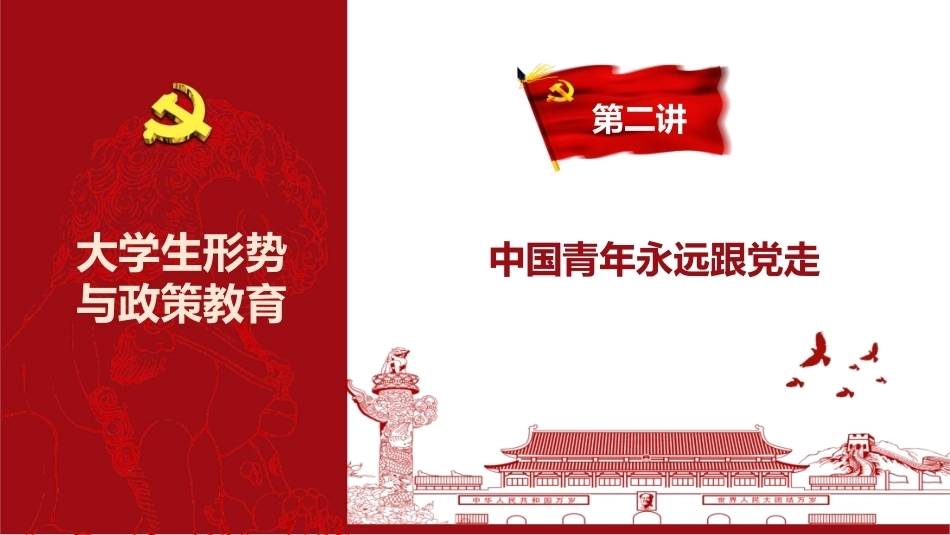 2026年秋季大学生形势与政策教育：中国青年永远跟党走PPT教学课件.pptx_第3页