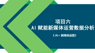 AI+新媒体运营：AI赋能新媒体运营数据分析PPT教学课件.pptx