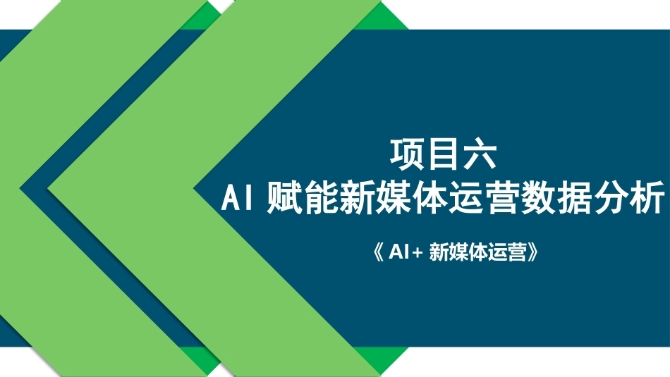 AI+新媒体运营：AI赋能新媒体运营数据分析PPT教学课件.pptx_第1页