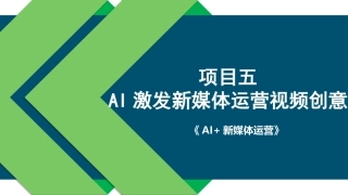 AI+新媒体运营：AI激发新媒体运营视频创意PPT教学课件.pptx
