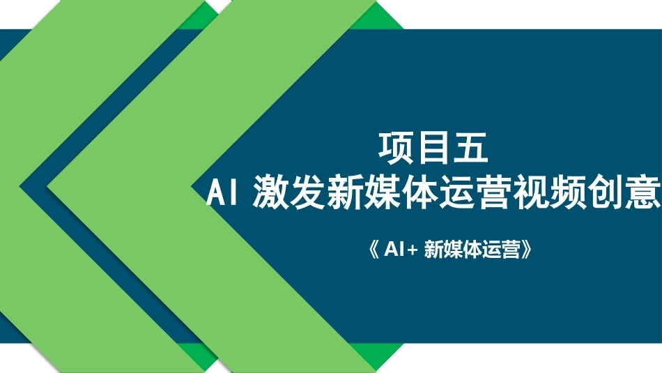 AI+新媒体运营：AI激发新媒体运营视频创意PPT教学课件.pptx_第1页