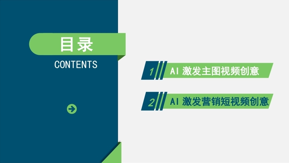 AI+新媒体运营：AI激发新媒体运营视频创意PPT教学课件.pptx_第2页