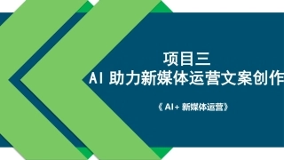 AI+新媒体运营：AI助力新媒体运营文案创作PPT教学课件.pptx