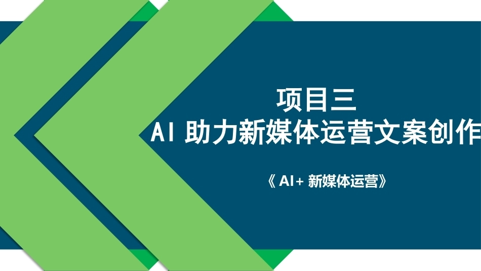 AI+新媒体运营：AI助力新媒体运营文案创作PPT教学课件.pptx_第1页
