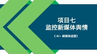 AI+新媒体运营：监控新媒体舆情PPT教学课件.pptx