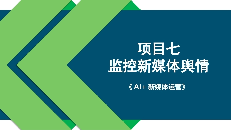 AI+新媒体运营：监控新媒体舆情PPT教学课件.pptx_第1页