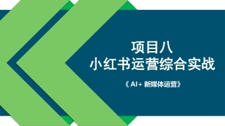 AI+新媒体运营：小红书运营综合实战PPT教学课件.pptx