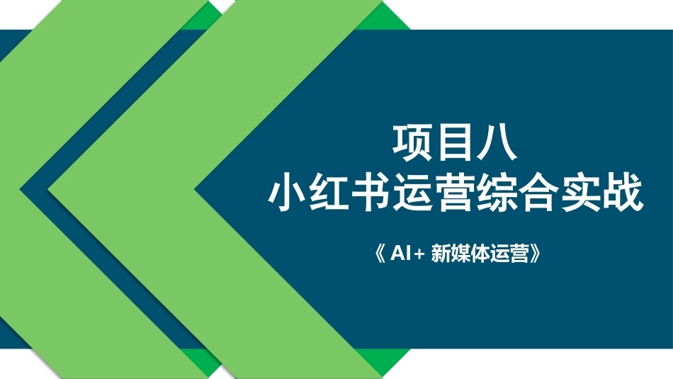 AI+新媒体运营：小红书运营综合实战PPT教学课件.pptx_第1页