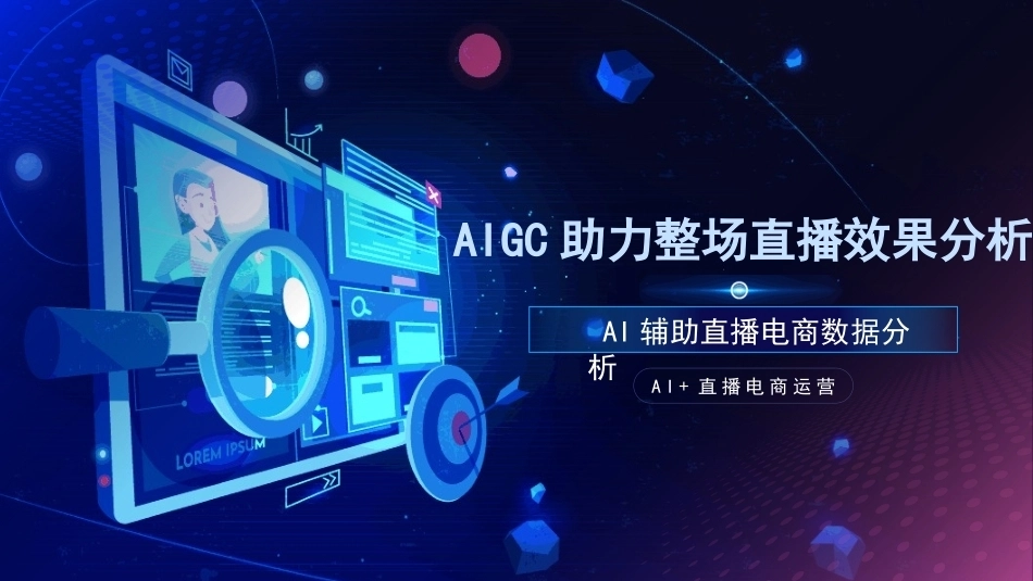 AI+直播电商运营：AIGC助力整场直播效果分析PPT教学课件.pptx_第1页