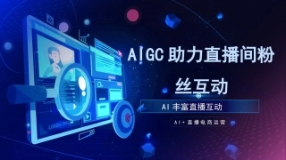 AI+直播电商运营：AIGC助力直播间粉丝互动PPT教学课件.pptx