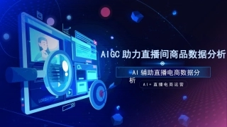 AI+直播电商运营：AIGC助力直播间商品数据分析PPT教学课件.pptx