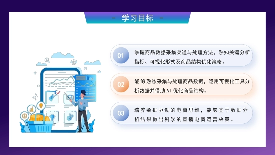 AI+直播电商运营：AIGC助力直播间商品数据分析PPT教学课件.pptx_第3页