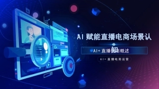 AI+直播电商运营：AI赋能直播电商场景认知PPT教学课件.pptx