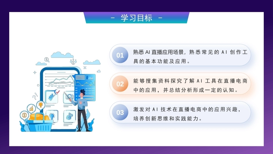 AI+直播电商运营：AI赋能直播电商场景认知PPT教学课件.pptx_第3页