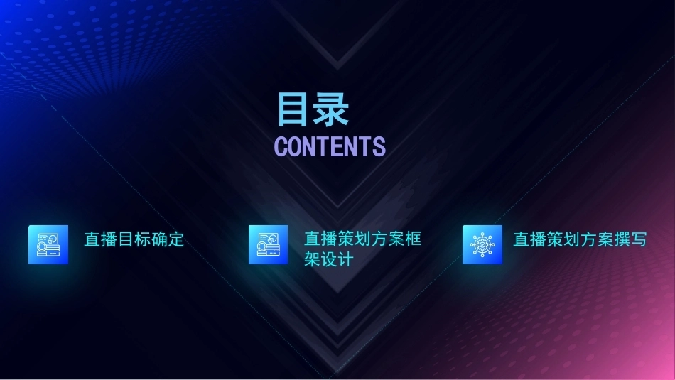 AI+直播电商运营：AI驱动直播策划与内容创作PPT教学课件.pptx_第2页