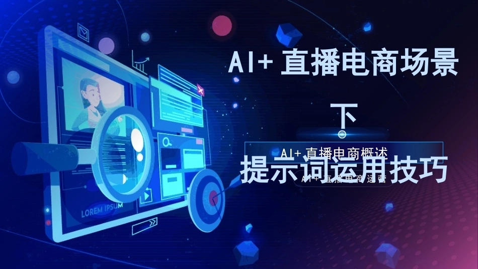AI+直播电商运营：AI直播电商场景下提示词应用PPT教学课件.pptx_第1页