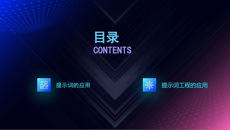 AI+直播电商运营：AI直播电商场景下提示词应用PPT教学课件.pptx_第2页