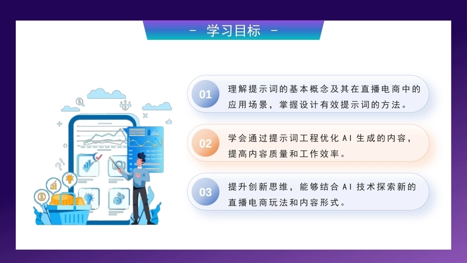 AI+直播电商运营：AI直播电商场景下提示词应用PPT教学课件.pptx_第3页