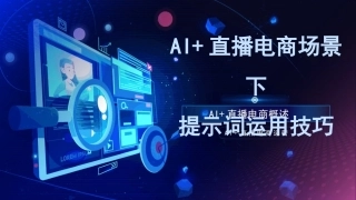 AI+直播电商运营：AI直播电商场景下提示词应用PPT教学课件.pptx