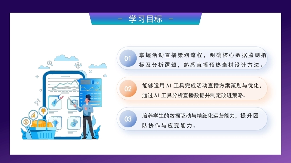 AI+直播电商运营：活动直播运营综合实训PPT教学课件.pptx_第3页