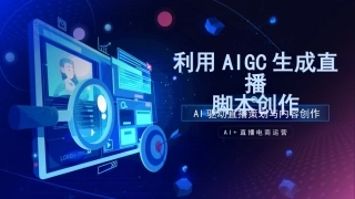 AI+直播电商运营：利用AIGC生成直播脚本创作PPT教学课件.pptx