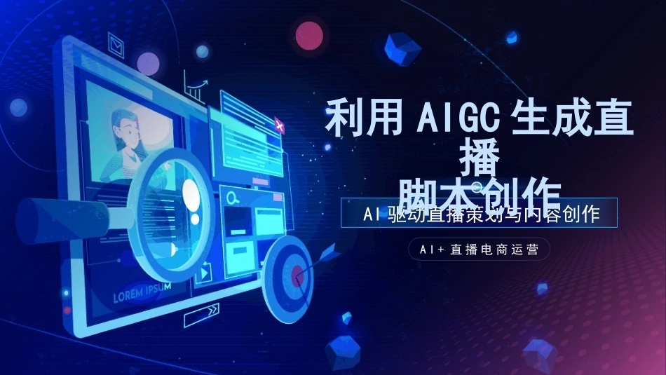 AI+直播电商运营：利用AIGC生成直播脚本创作PPT教学课件.pptx_第1页