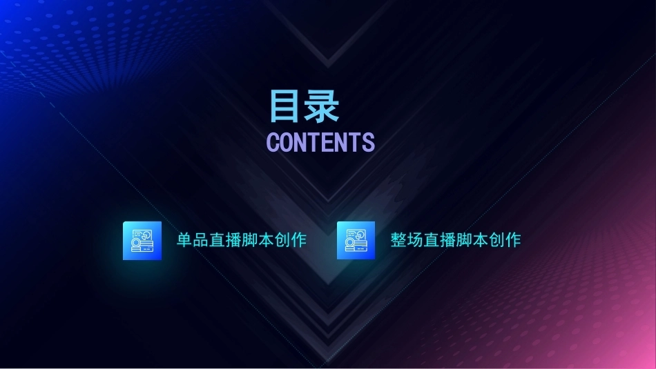 AI+直播电商运营：利用AIGC生成直播脚本创作PPT教学课件.pptx_第2页