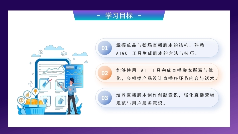 AI+直播电商运营：利用AIGC生成直播脚本创作PPT教学课件.pptx_第3页