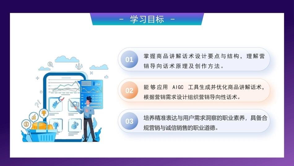 AI+直播电商运营：利用AIGC生成直播营销话术PPT教学课件.pptx_第3页