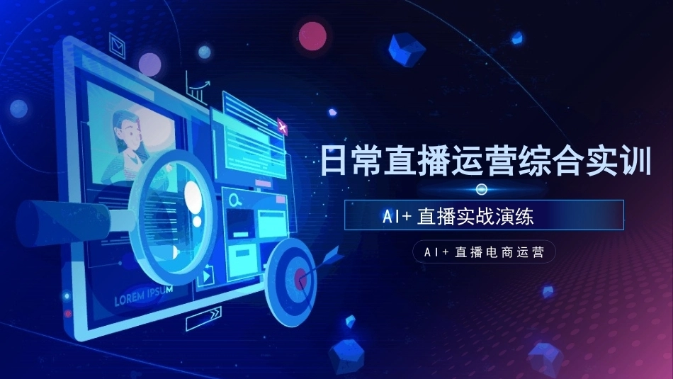 AI+直播电商运营：日常直播运营综合实训PPT教学课件.pptx_第1页