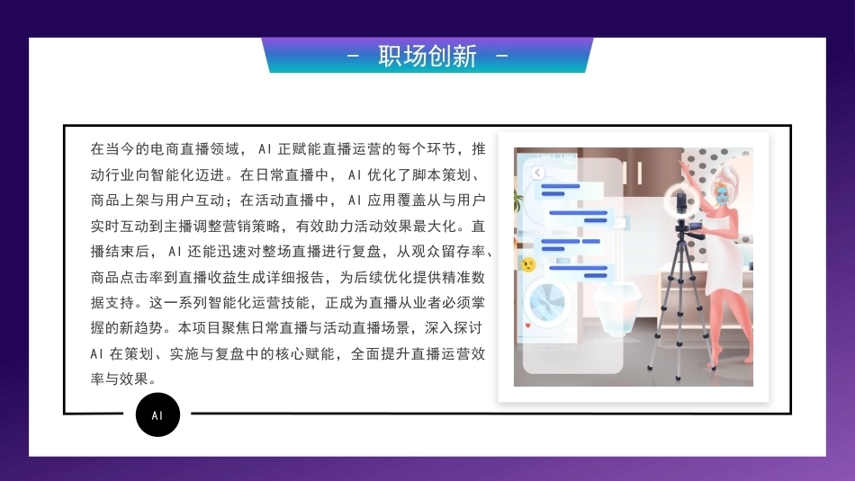 AI+直播电商运营：日常直播运营综合实训PPT教学课件.pptx_第3页
