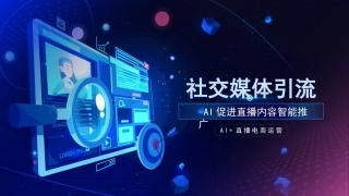 AI+直播电商运营：社交媒体引流PPT教学课件.pptx