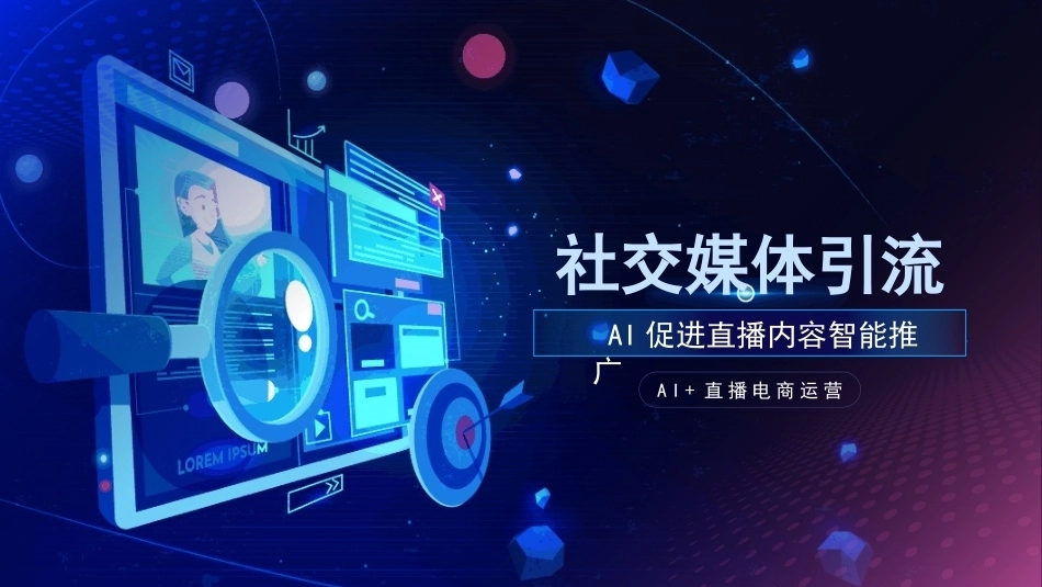 AI+直播电商运营：社交媒体引流PPT教学课件.pptx_第1页