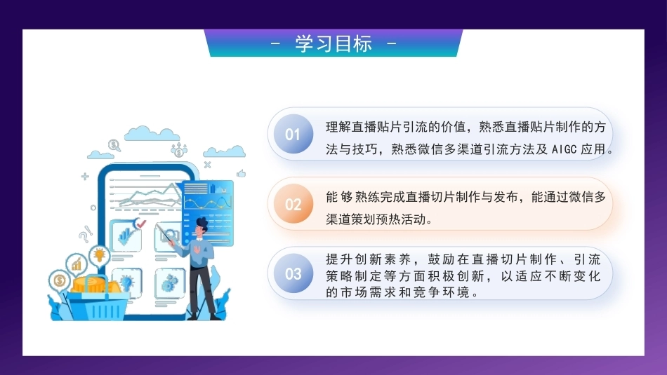 AI+直播电商运营：社交媒体引流PPT教学课件.pptx_第3页